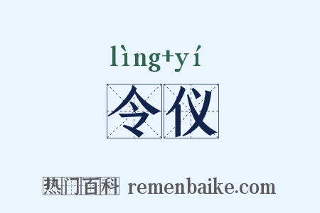 令仪是什么意思的图片